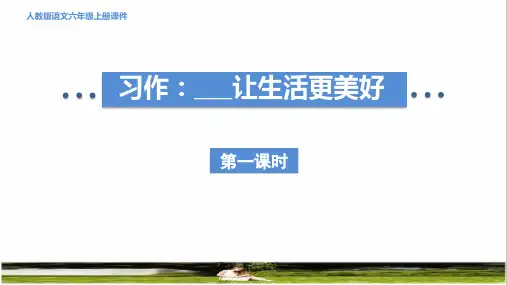 部编版六年级语文上册第三单元《习作：________让生活更美好》教学课件