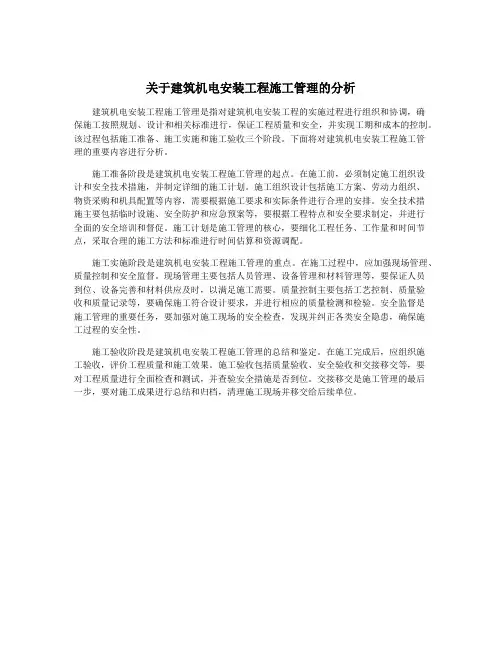 关于建筑机电安装工程施工管理的分析