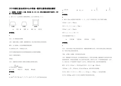 2020年浙江省台州市中心中学高一数学文联考试卷含解析