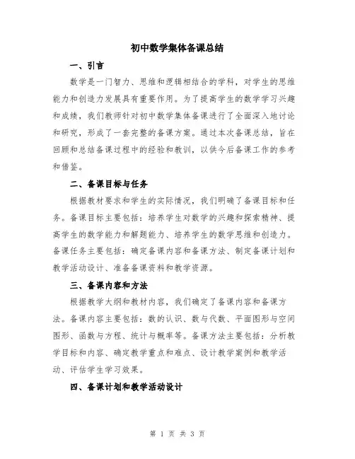 初中数学集体备课总结