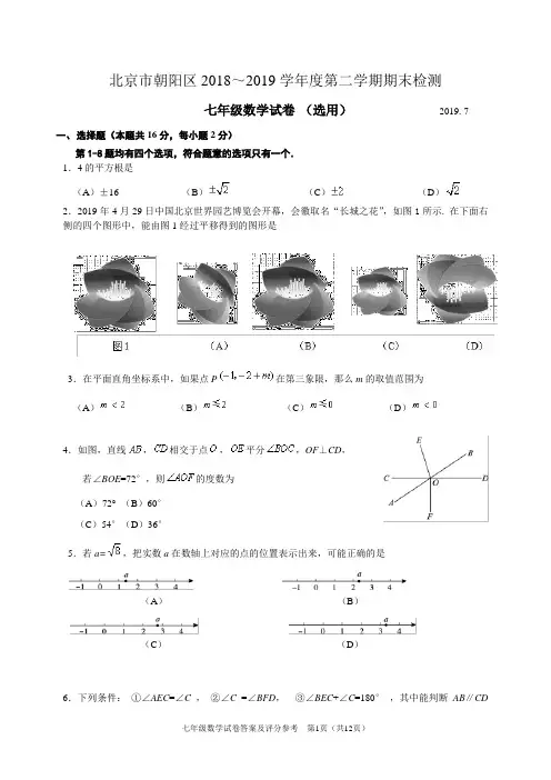 北京市朝阳区2018-2019学年七年级下学期期末考试数学试题