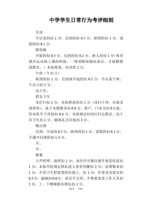 【学校管理规章制度】中学学生日常行为考评细则