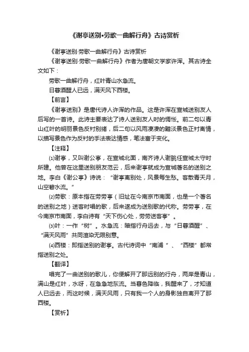《谢亭送别·劳歌一曲解行舟》古诗赏析