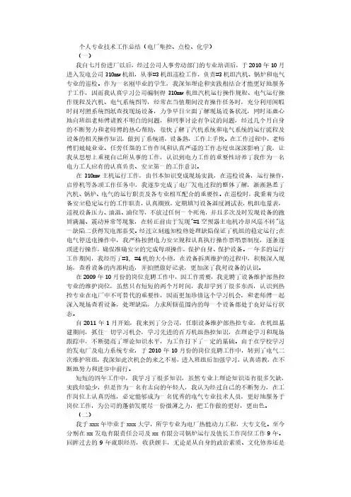个人专业技术工作总结(电厂集控、点检、化学) (3000字).pdf