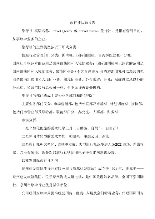 旅行社认知报告