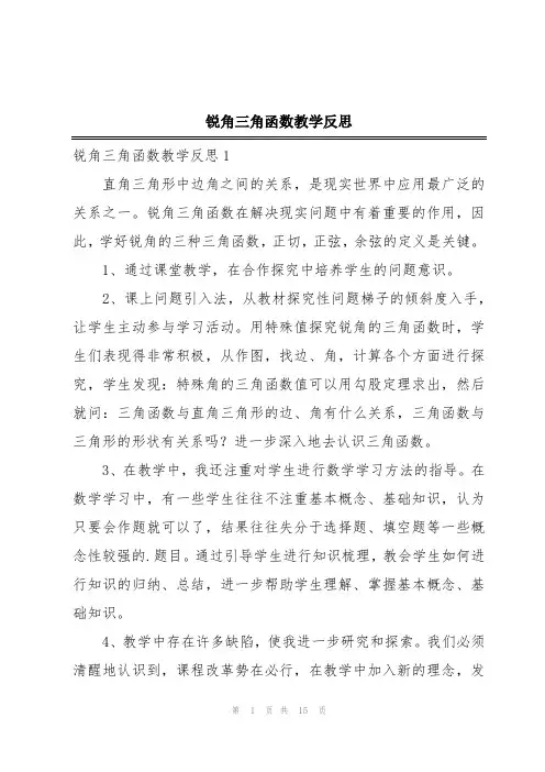 锐角三角函数教学反思
