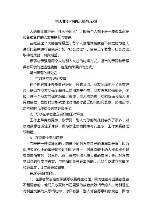 与人相处中的示弱与示强