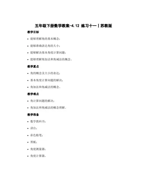 五年级下册数学教案-4.12 练习十一丨苏教版 