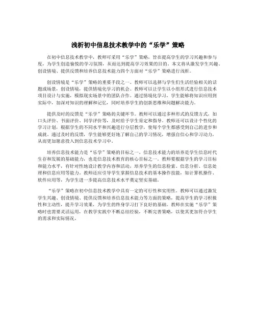 浅析初中信息技术教学中的“乐学”策略