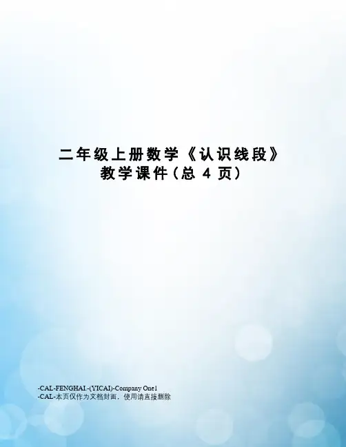 二年级上册数学《认识线段》教学课件