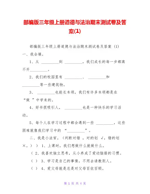 部编版三年级上册道德与法治期末测试卷及答案(1)