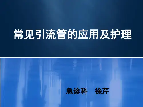外科常见引流管的应用及护理