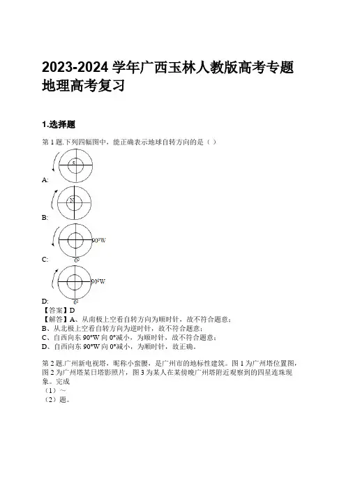 2023-2024学年广西玉林人教版高考专题地理高考复习习题及解析