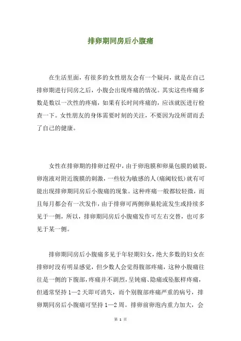 排卵期同房后小腹痛