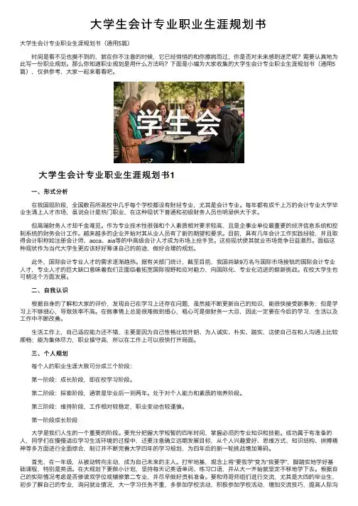 大学生会计专业职业生涯规划书
