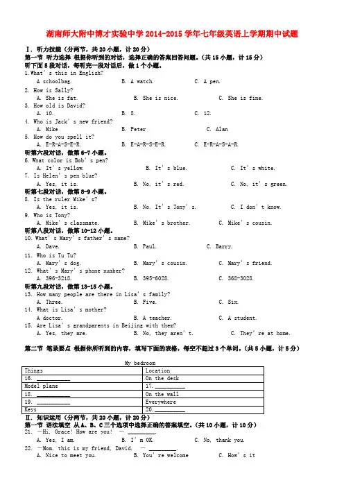 湖南师大附中博才实验中学七年级英语上学期期中试题 人教新目标版