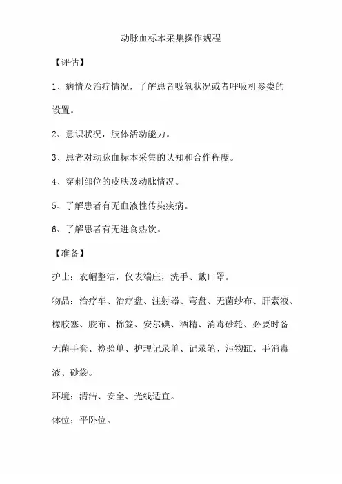 动脉血标本采集操作规程