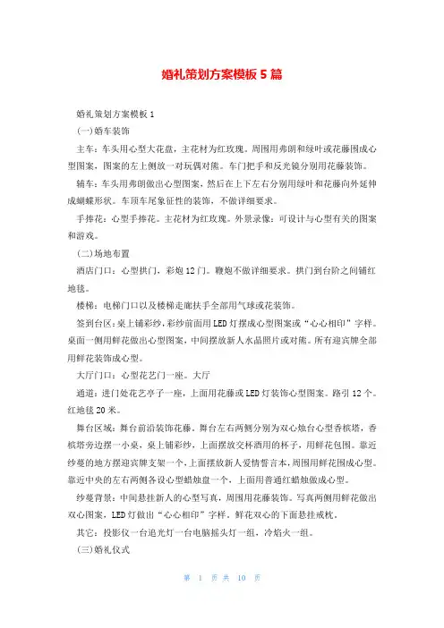 婚礼策划方案模板5篇