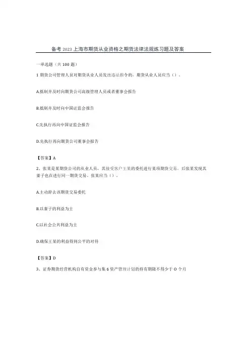 备考2023上海市期货从业资格之期货法律法规练习题及答案
