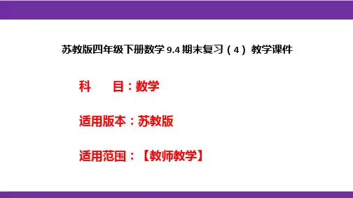 苏教版四年级下册数学9.4期末复习(4)教学课件