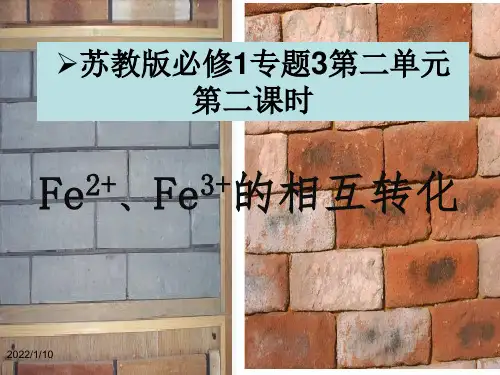 二价铁与三价铁的转化