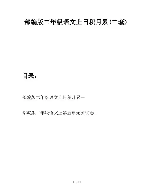 部编版二年级语文上日积月累(二套)