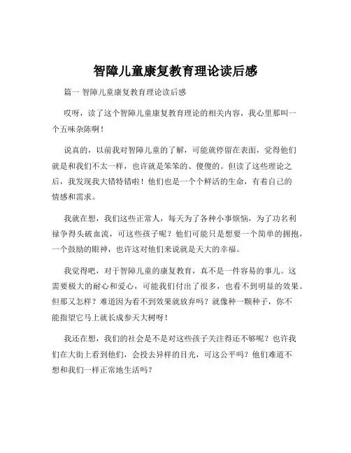 智障儿童康复教育理论读后感