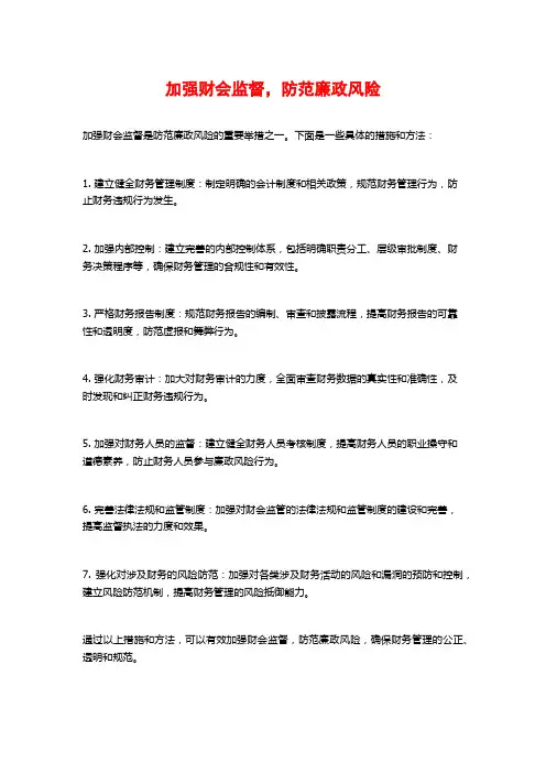 加强财会监督,防范廉政风险