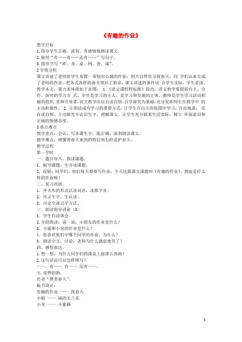 二年级语文下册 第3课《有趣的作业》教案 语文S版