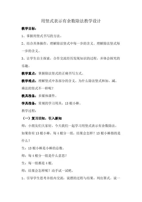 人教版二年级数学下册 用竖式表示有余数除法(教案)