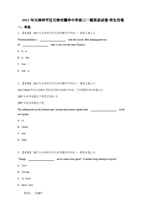 2017年天津和平区天津市耀华中学高三一模英语试卷-学生用卷