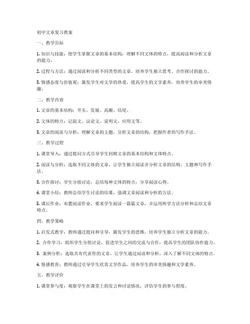 初中文章复习教案