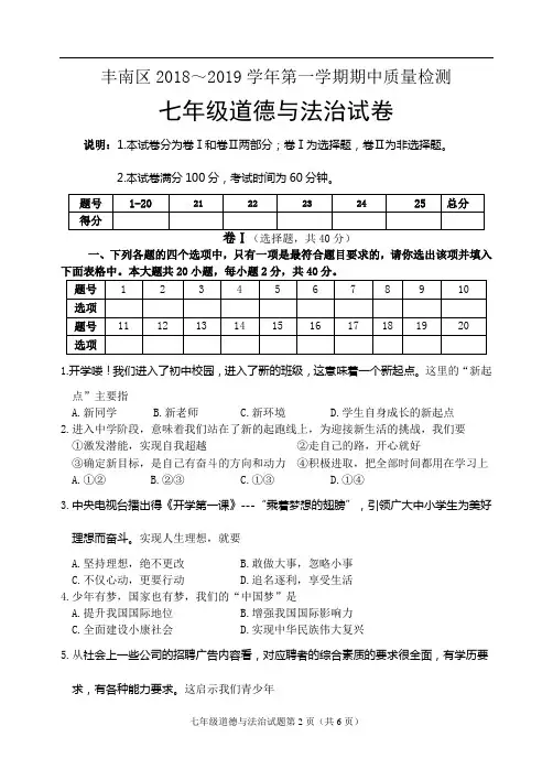 2018--2019道德与法治七年级期中考试试题