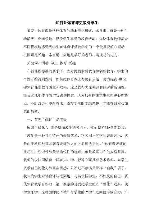如何让体育课更吸引学生