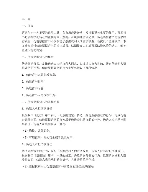 伪造票据背书的法律后果(3篇)