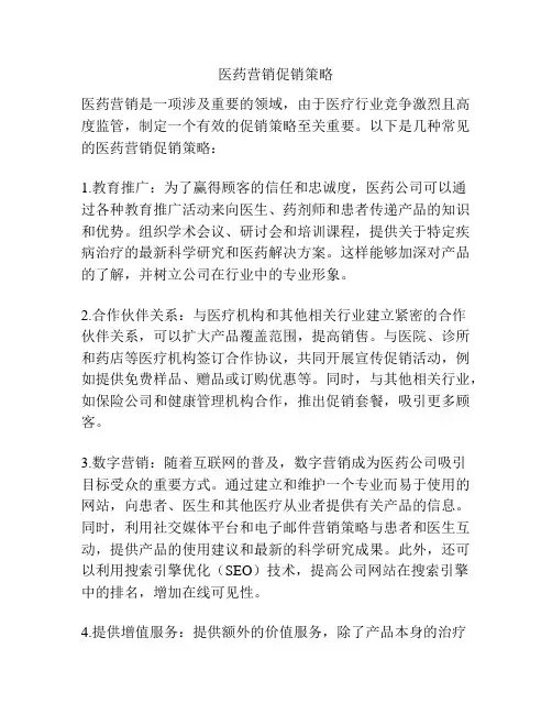医药营销促销策略