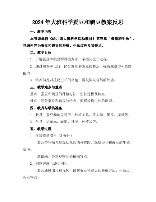 2024年大班科学蚕豆和豌豆教案反思