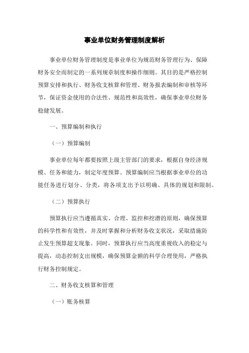 事业单位财务管理制度解析