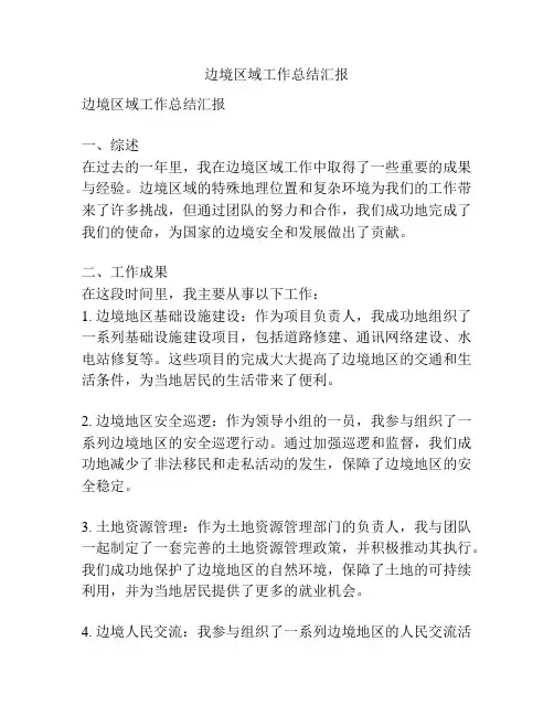 边境区域工作总结汇报