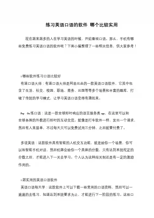 练习英语口语的软件 哪个比较实用