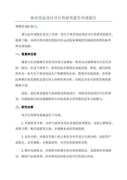 体育用品项目可行性研究报告申请报告