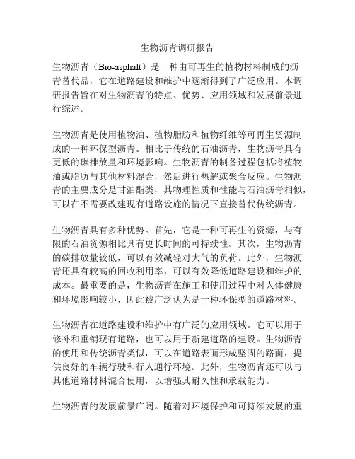 生物沥青调研报告