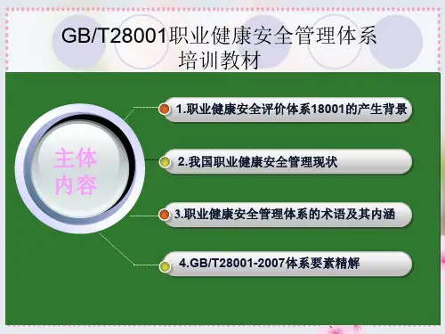 GBT2800职业健康安全管理体系培训教材