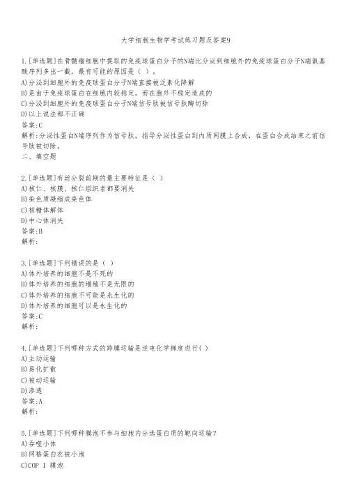 大学细胞生物学考试练习题及答案911
