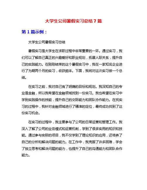 大学生公司暑假实习总结7篇