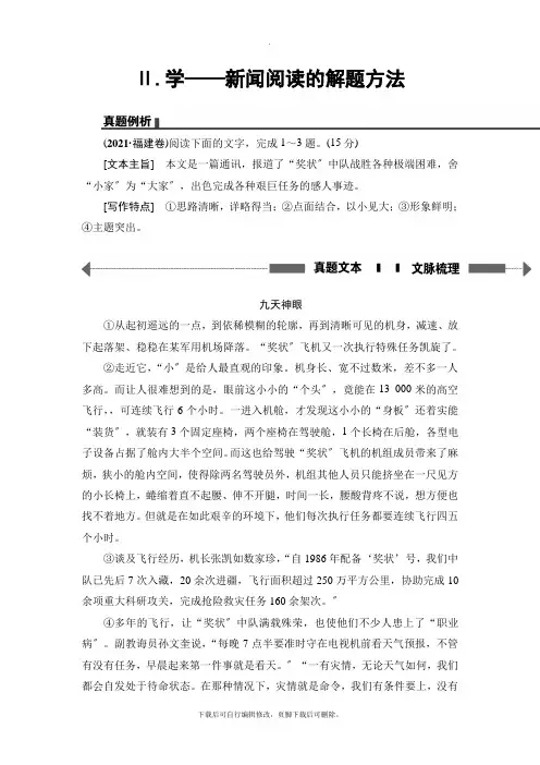 2021高考通用版语文一轮复习讲义： 第1部分 专题3 第1节 Ⅱ.学——新闻阅读的解题方法