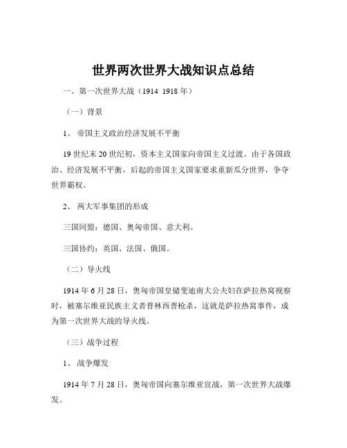 世界两次世界大战知识点总结