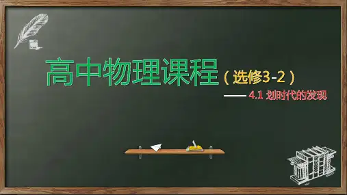 划时代的发现— 人教版高中物理选修3-2课件