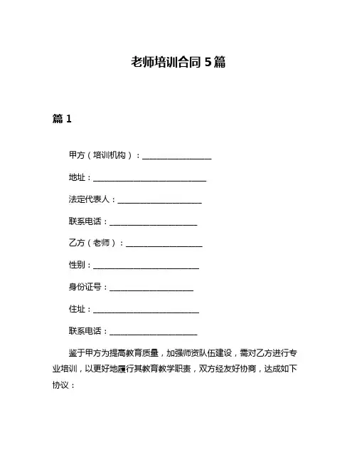 老师培训合同5篇