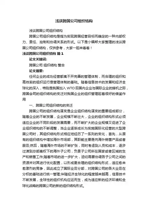 浅谈跨国公司组织结构